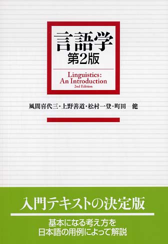 言語学　第２版