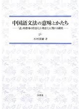 中国語文法の意味とかたち