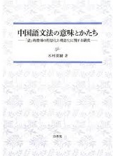 中国語文法の意味とかたち