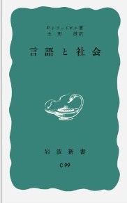 言語と社会