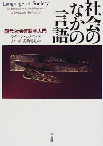 社会のなかの言語